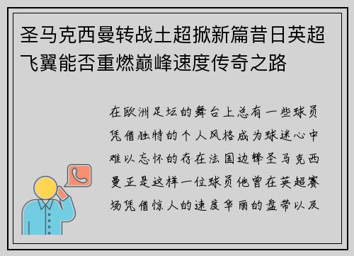 圣马克西曼转战土超掀新篇昔日英超飞翼能否重燃巅峰速度传奇之路 圣马克西曼转战土超掀新篇昔日英超飞翼能否重燃巅峰速度传奇之路