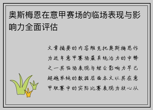 奥斯梅恩在意甲赛场的临场表现与影响力全面评估 奥斯梅恩在意甲赛场的临场表现与影响力全面评估