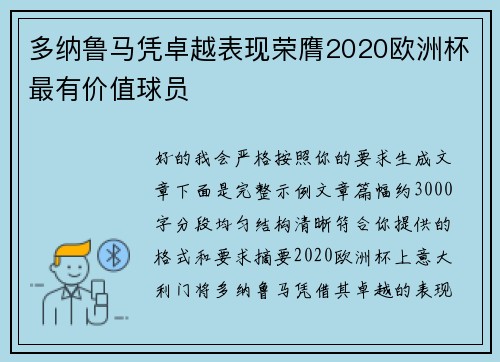 多纳鲁马凭卓越表现荣膺2020欧洲杯最有价值球员