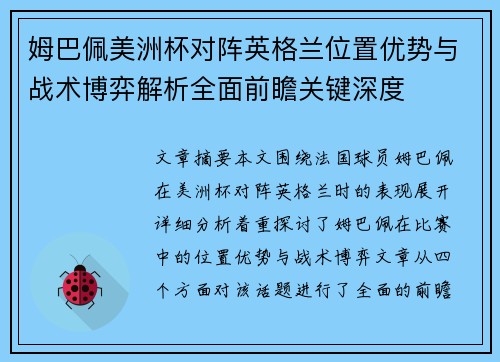 姆巴佩美洲杯对阵英格兰位置优势与战术博弈解析全面前瞻关键深度 姆巴佩美洲杯对阵英格兰位置优势与战术博弈解析全面前瞻关键深度