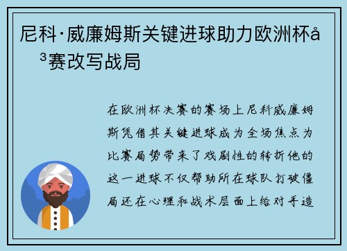 尼科·威廉姆斯关键进球助力欧洲杯决赛改写战局 尼科·威廉姆斯关键进球助力欧洲杯决赛改写战局