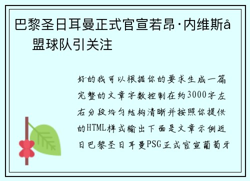 巴黎圣日耳曼正式官宣若昂·内维斯加盟球队引关注