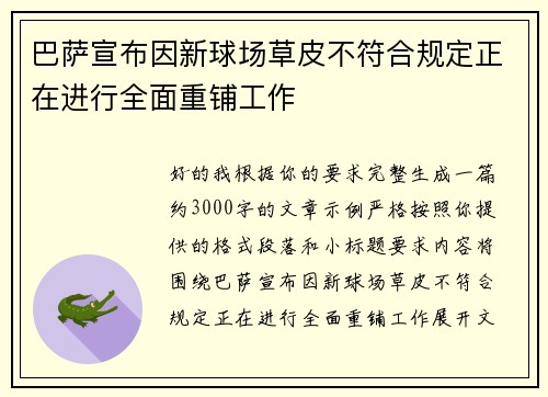 巴萨宣布因新球场草皮不符合规定正在进行全面重铺工作 巴萨宣布因新球场草皮不符合规定正在进行全面重铺工作