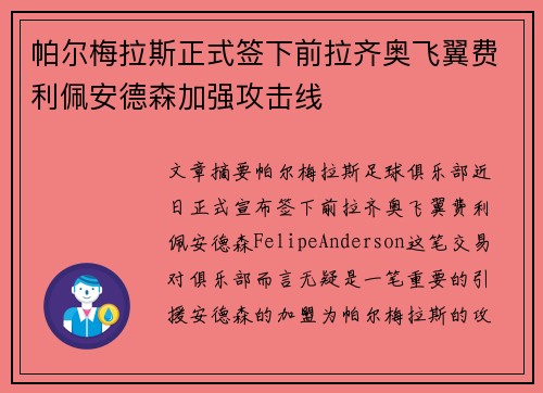 帕尔梅拉斯正式签下前拉齐奥飞翼费利佩安德森加强攻击线
