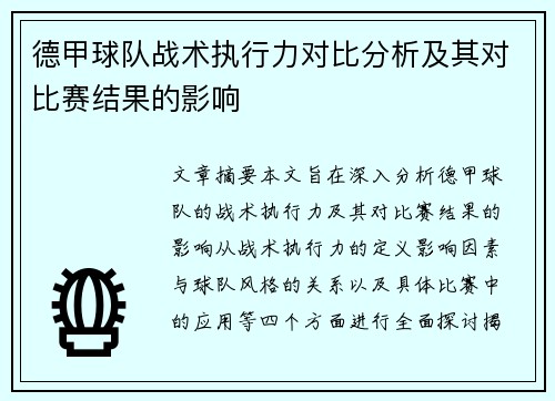 德甲球队战术执行力对比分析及其对比赛结果的影响 德甲球队战术执行力对比分析及其对比赛结果的影响
