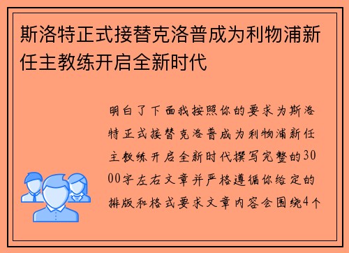 斯洛特正式接替克洛普成为利物浦新任主教练开启全新时代