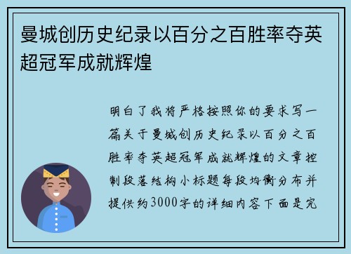 曼城创历史纪录以百分之百胜率夺英超冠军成就辉煌