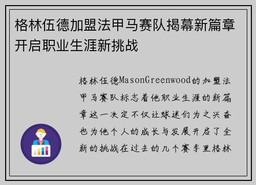 格林伍德加盟法甲马赛队揭幕新篇章开启职业生涯新挑战