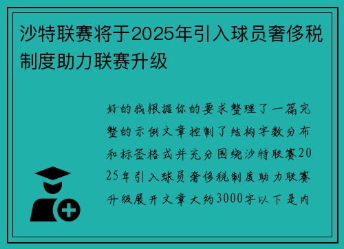 沙特联赛将于2025年引入球员奢侈税制度助力联赛升级 沙特联赛将于2025年引入球员奢侈税制度助力联赛升级
