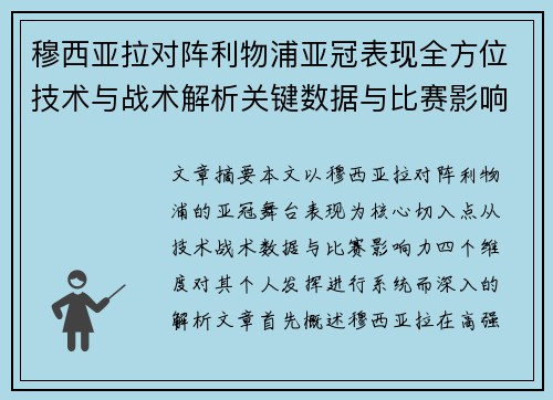 穆西亚拉对阵利物浦亚冠表现全方位技术与战术解析关键数据与比赛影响力