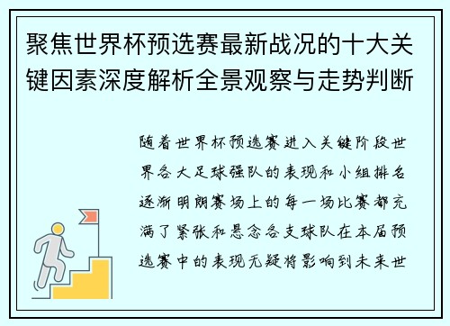 聚焦世界杯预选赛最新战况的十大关键因素深度解析全景观察与走势判断 聚焦世界杯预选赛最新战况的十大关键因素深度解析全景观察与走势判断