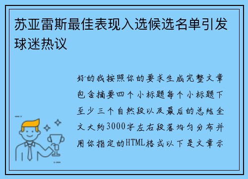苏亚雷斯最佳表现入选候选名单引发球迷热议 苏亚雷斯最佳表现入选候选名单引发球迷热议