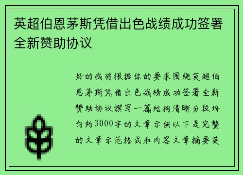 英超伯恩茅斯凭借出色战绩成功签署全新赞助协议 英超伯恩茅斯凭借出色战绩成功签署全新赞助协议