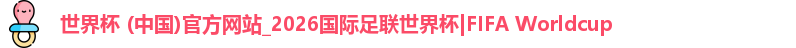 2026世界杯